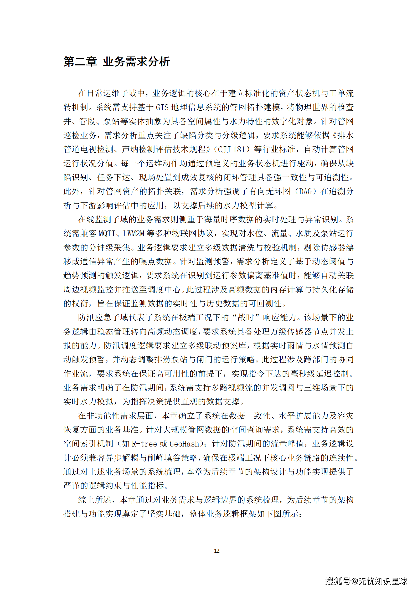城市级地下管网与城市内涝防范(海绵城市)物联感知网建设方案_12.png