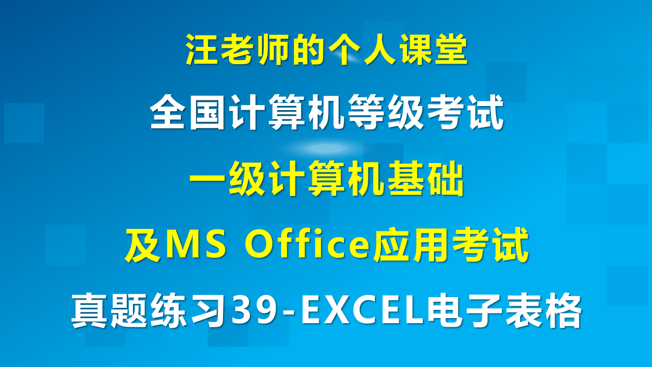 真题练习39-Excel电子表格-全国计算机等级考试二级MS Office高级应用与设计考试【汪老师的个人课堂】_根据工作表平均单价中提供的 ...