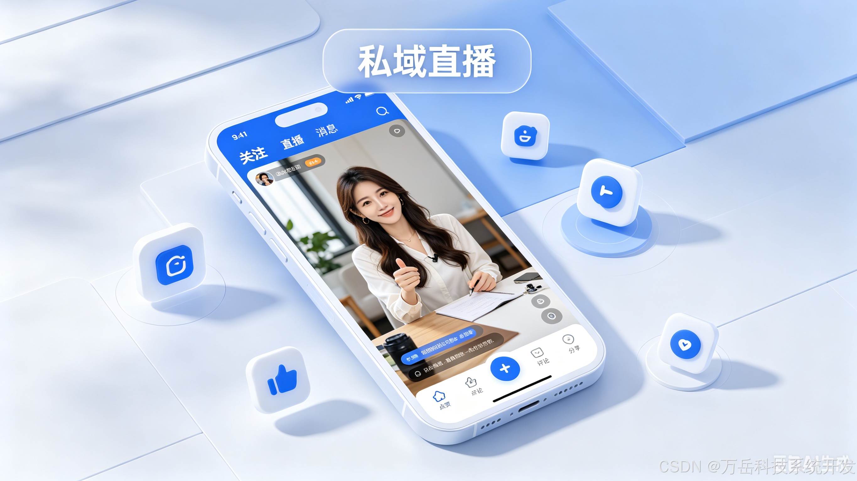 私域直播App搭建