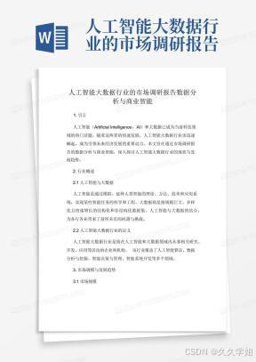 人工智能大数据行业的市场调研报告数据分析与商业智能
