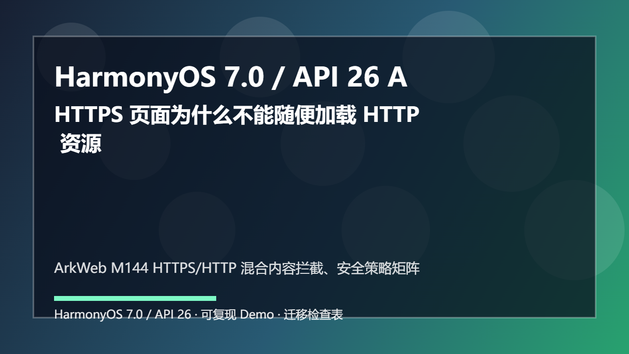 HarmonyOS 7.0 / API 26 ArkWeb M144 混合内容拦截:HTTPS 页面为什么不能随便加载 HTTP 资源