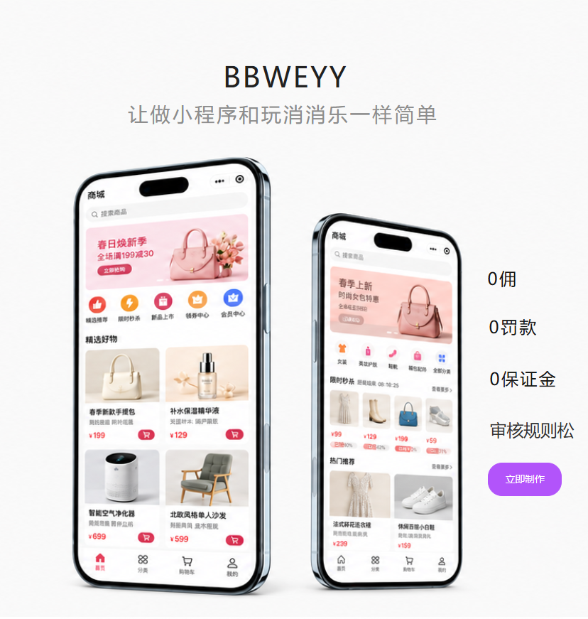bbweyy小程序制作页面