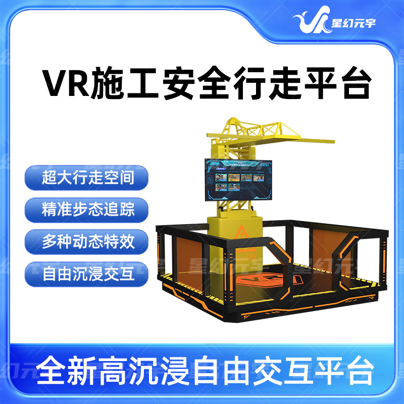 VR施工安全行走平台-VR施工安全-VR守护生命防线-CSDN博客