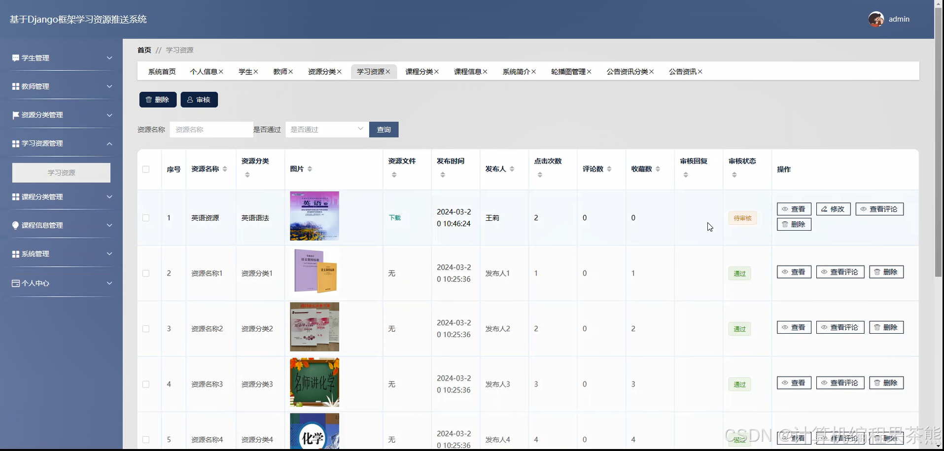 学习资源管理