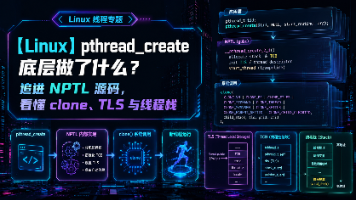 【Linux】pthread_t 到底是什么?从线程控制块、线程栈到 clone,把 NPTL 一次追到底封面图