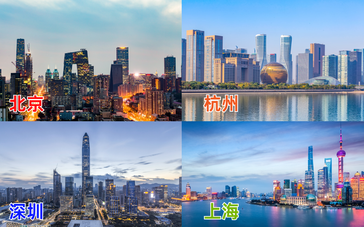 北京/上海/深圳/杭州