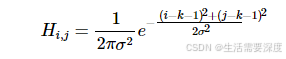 高斯滤波(GaussianFilter)原理及C++实现