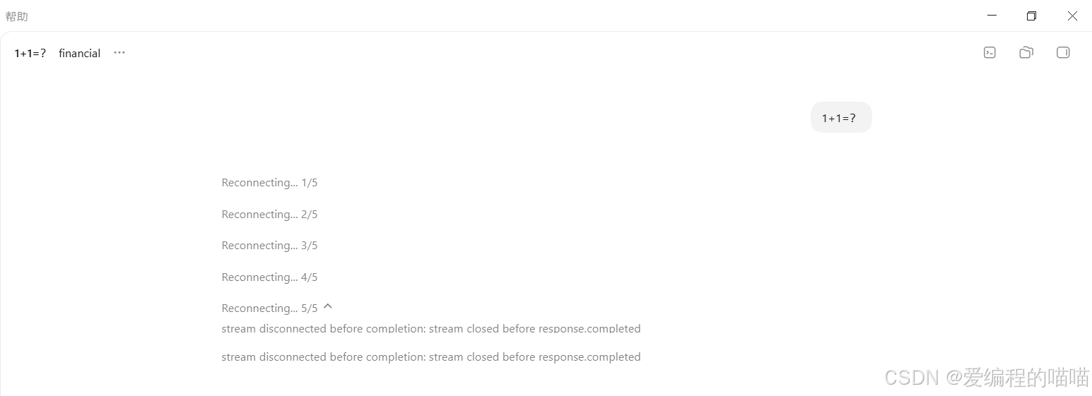 Connection Terminated Full Script codex出现Reconnecting和stream disconnected before completion:stream closed ...