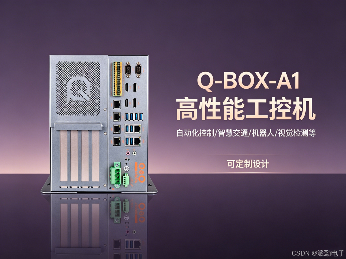 Q-BOX-A1 工控机