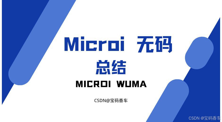 Microi 吾码总结