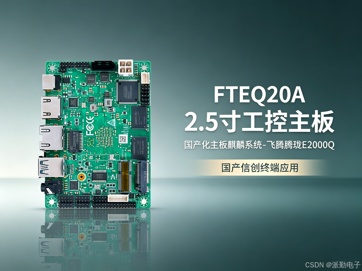 FTEQ20A 工业主板