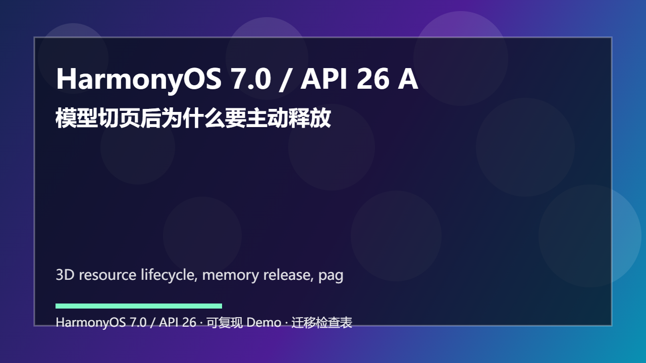 HarmonyOS 7.0 / API 26 ArkGraphics3D 资源生命周期:模型切页后为什么要主动释放