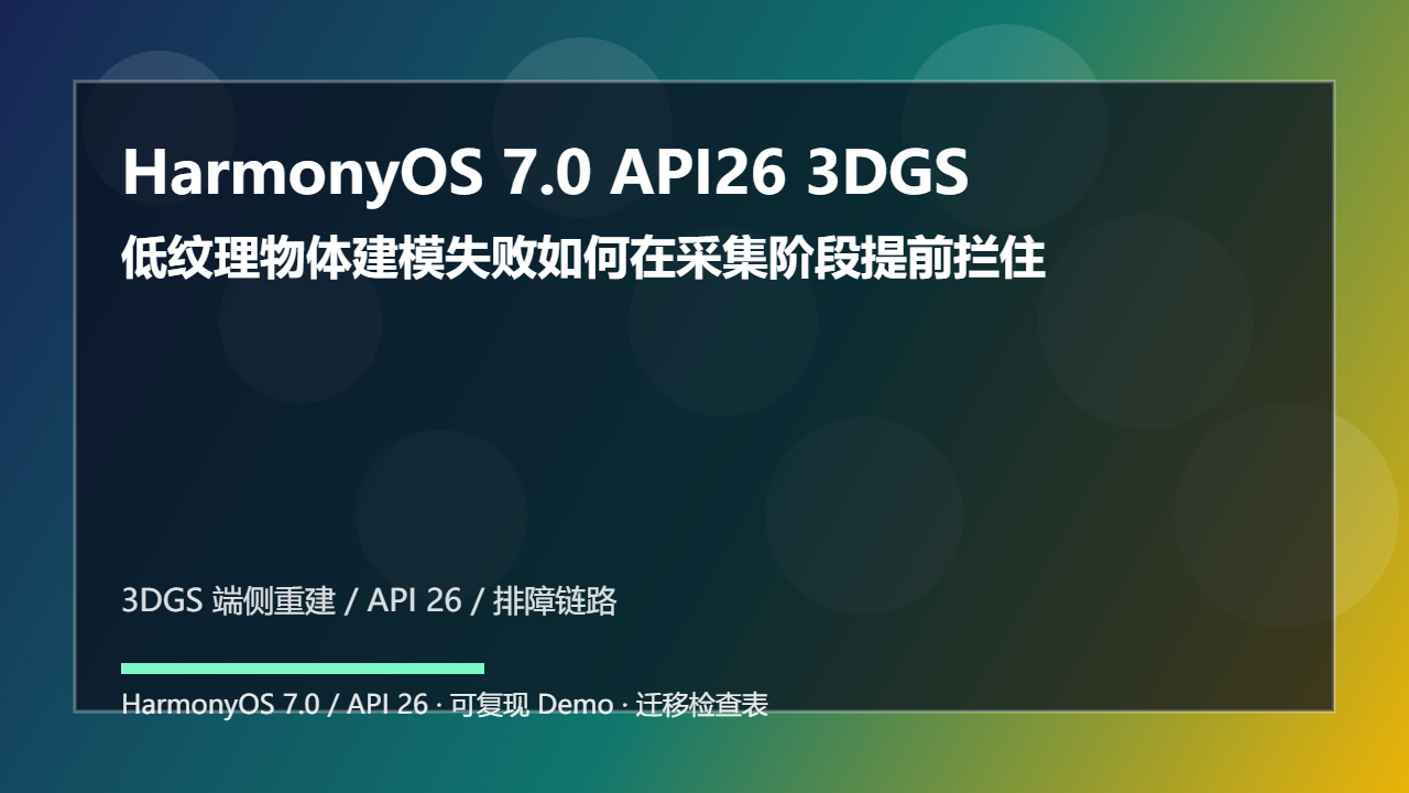 HarmonyOS 7.0 API26 3DGS 端侧重建边界处理:低纹理物体建模失败如何在采集阶段提前拦住