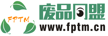 废品同盟