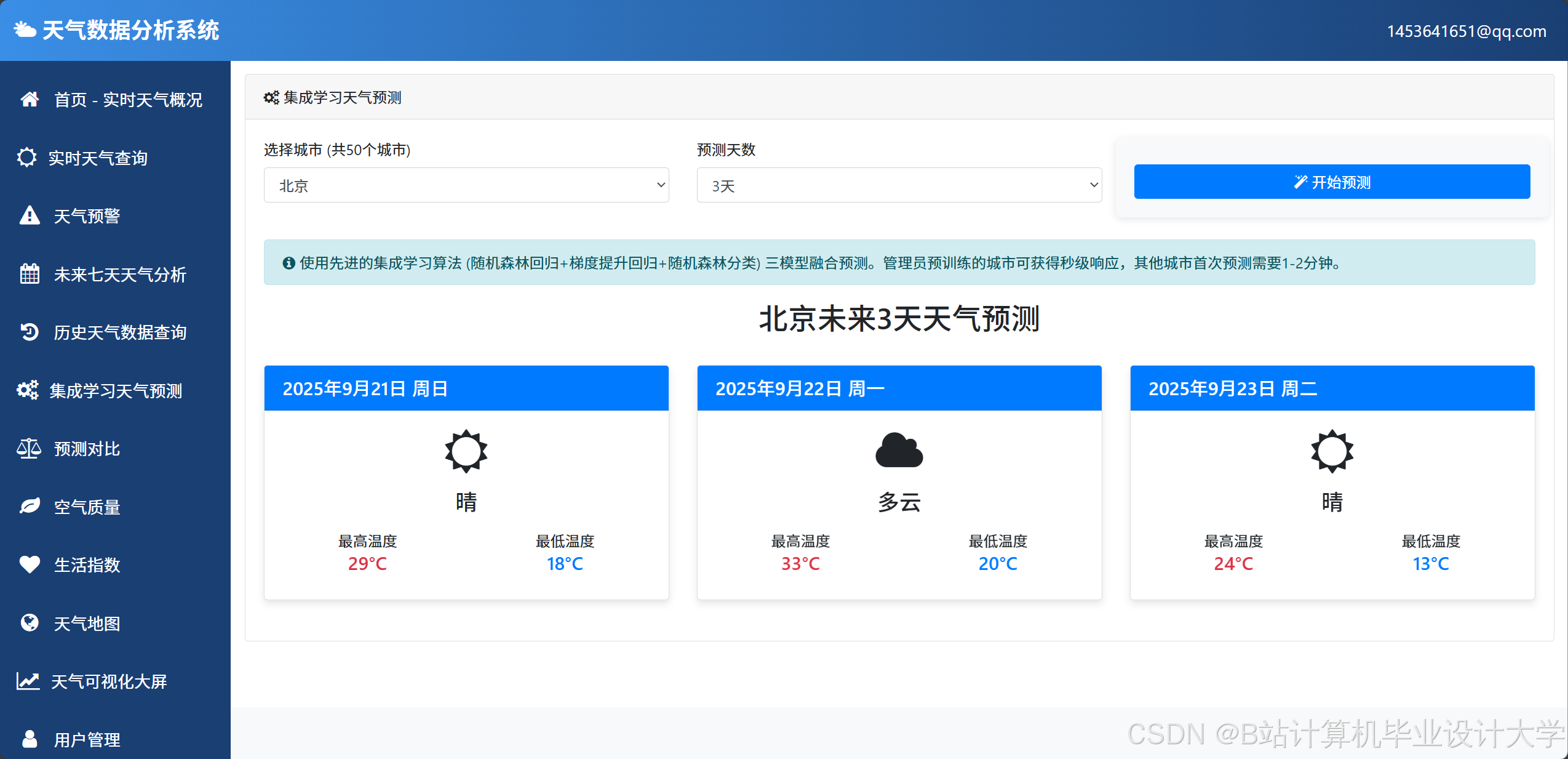 计算机毕业设计Python+大模型天气预测系统 天气可视化 天气数据分析 天气爬虫 大数据毕业设计(源码+论文+PPT+讲解)_python ...