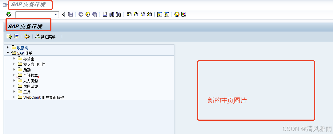 SAP灾备环境标识修改_sap默认进入只能引导,如何改成轻松访问-CSDN博客