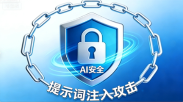 AI安全:大模型“提示词注入攻击”(Prompt Injection):分类、原理与技术解析封面图