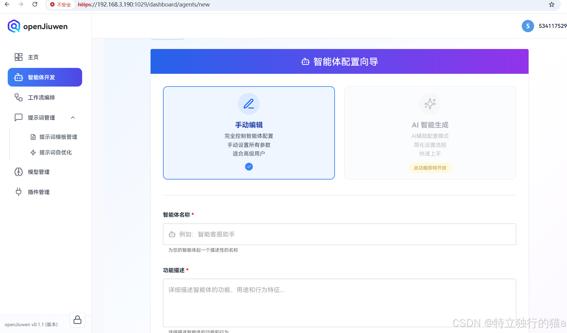 ai agent 平台openjiuwen 使用初体验 创建第一个智能体