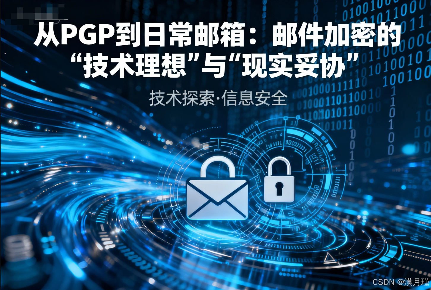 从PGP到日常邮箱：邮件加密的“技术理想”与“现实妥协-CSDN博客