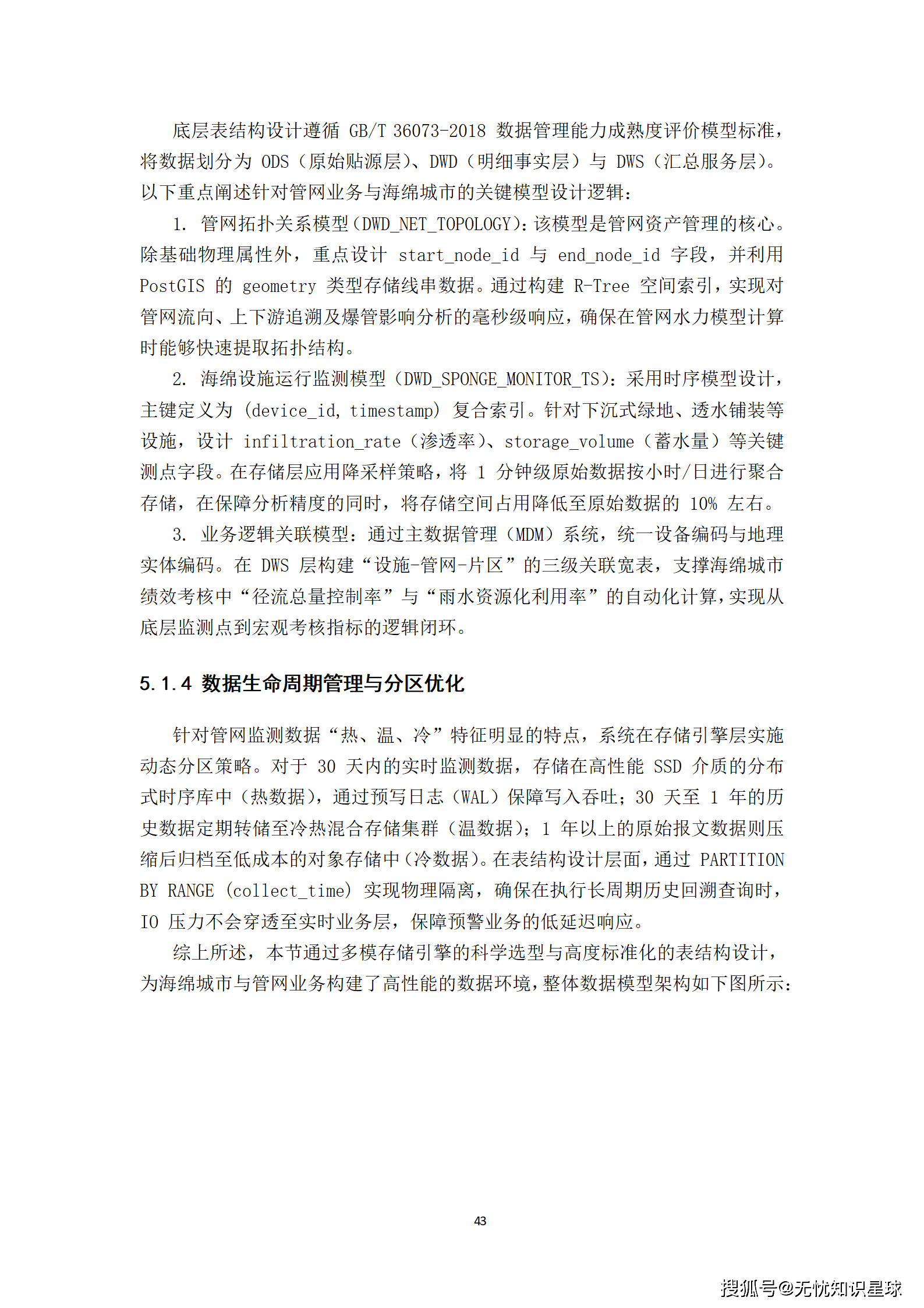 城市级地下管网与城市内涝防范(海绵城市)物联感知网建设方案_43.png