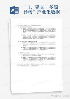 “1、建立“多源异构”产业化数据池，将大数据进行统一汇总、清洗、分析和应用； 2、自主研发算法模型，不断优化数据分析引擎，形成提振区域实体经济和商业生态圈的“数字资产”平台 3、建设AI机器人交互系统，降低运营成本，提升企业效益，形成智慧运营决策平台。”展开说下创新性