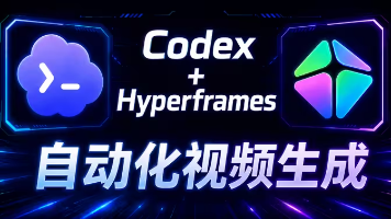 Codex + HyperFrames实现超帧视频编辑教程:用代码生成视频与3D动画封面图