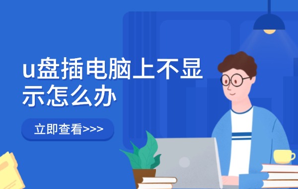 u盘插电脑上不显示怎么办