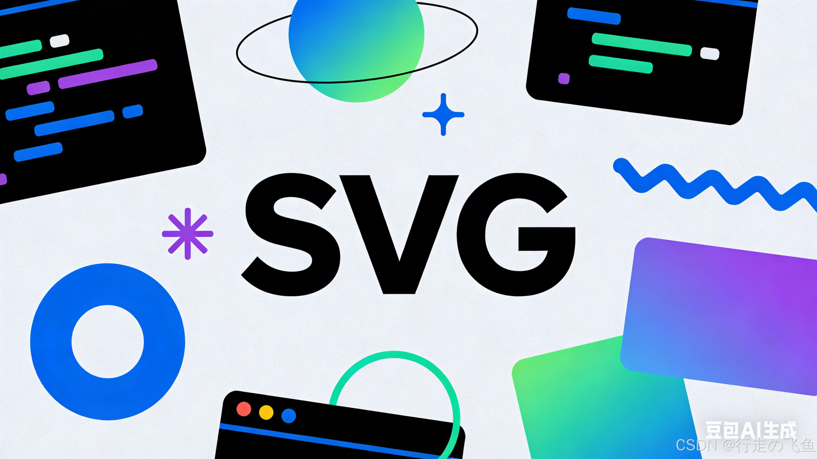 SVG 有多强?详解 + 代码 + 场景,一次性讲清楚_svg代码-CSDN博客