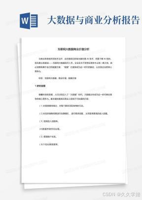 互联网大数据商业价值分析