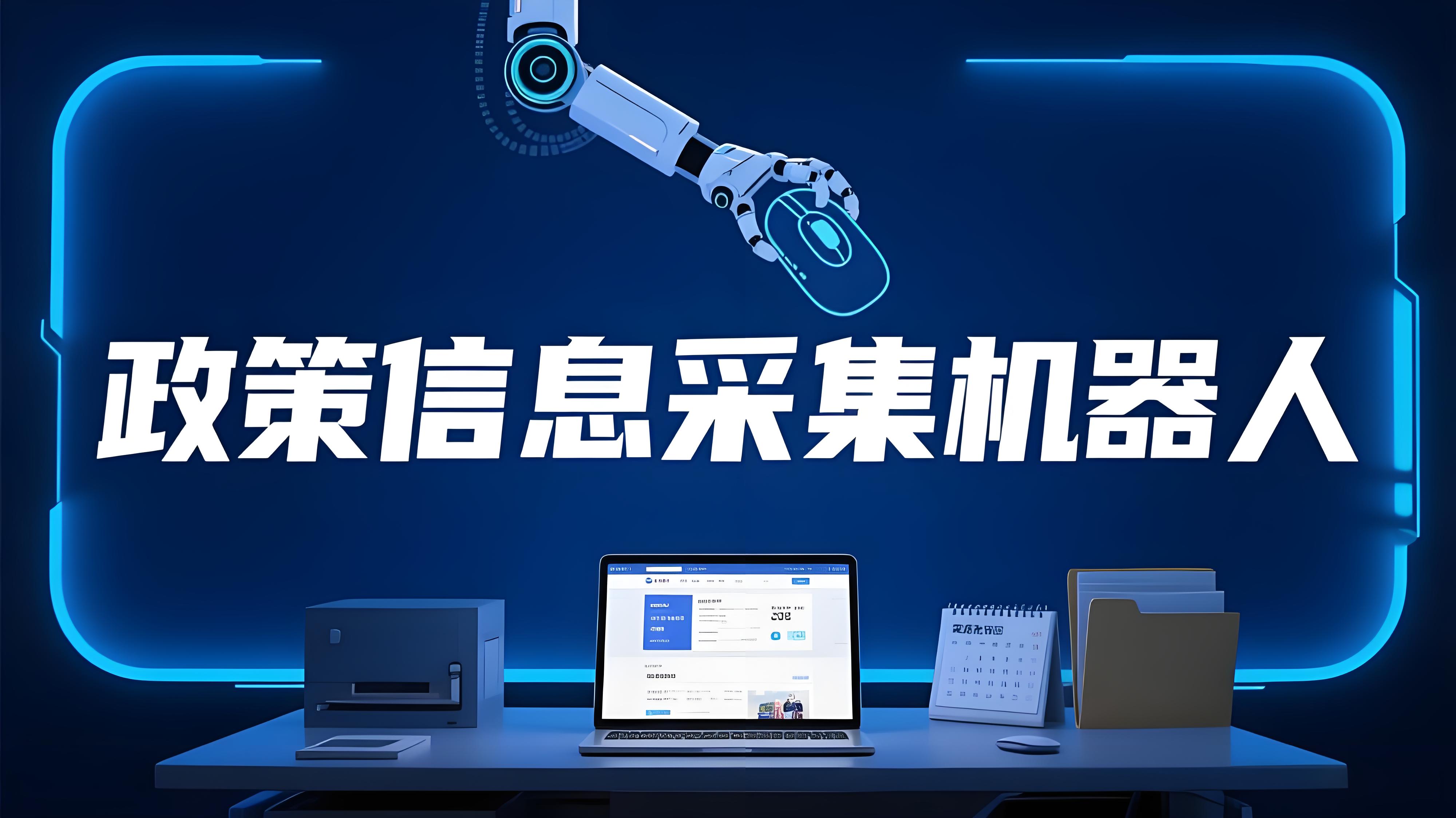政策采集机器人评测：RPA+AI大模型【深度拆解】_ai+rpa教育产品招投标