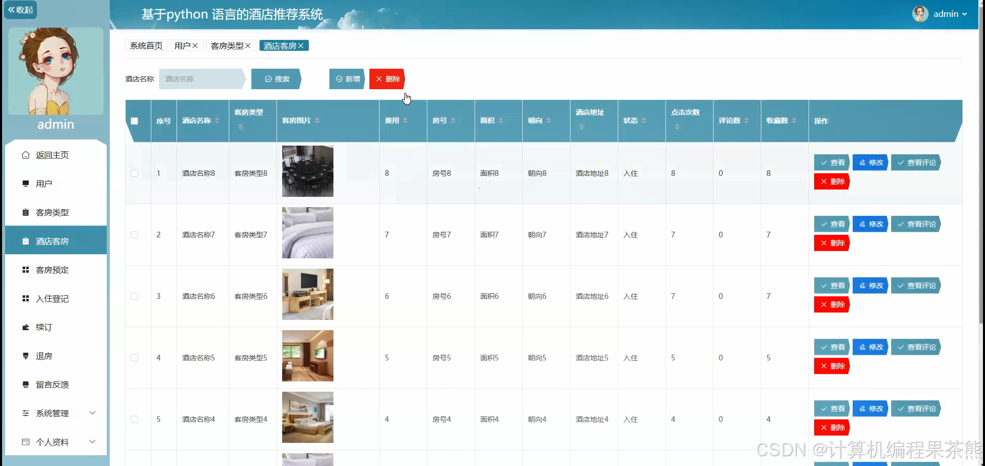 后台客房管理