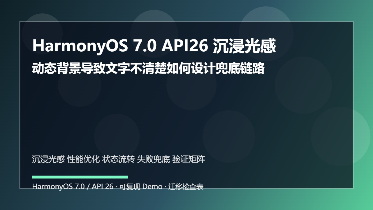HarmonyOS 7.0 API26 沉浸光感性能优化:动态背景导致文字不清楚如何设计兜底链路