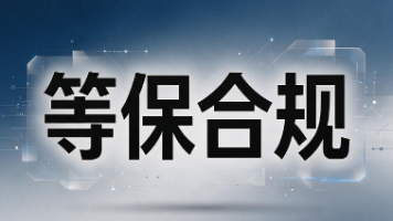等保合规服务商如何选择?网宇商检一站式等保测评合规服务解析封面图