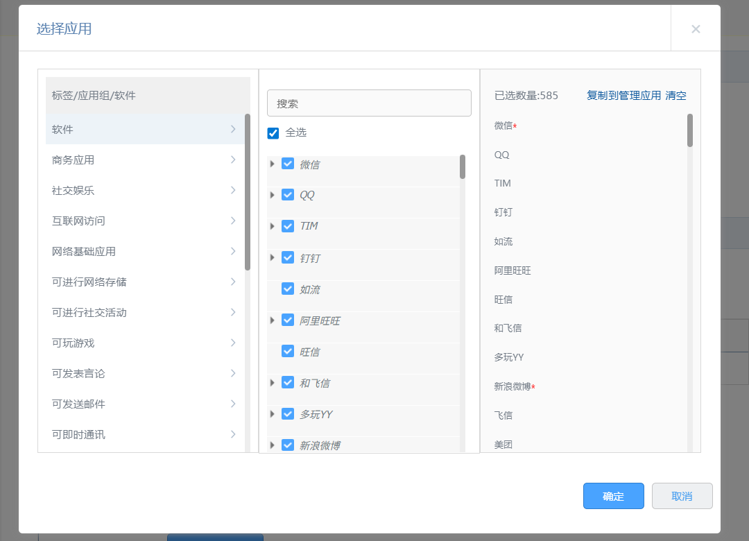 应用控制选择