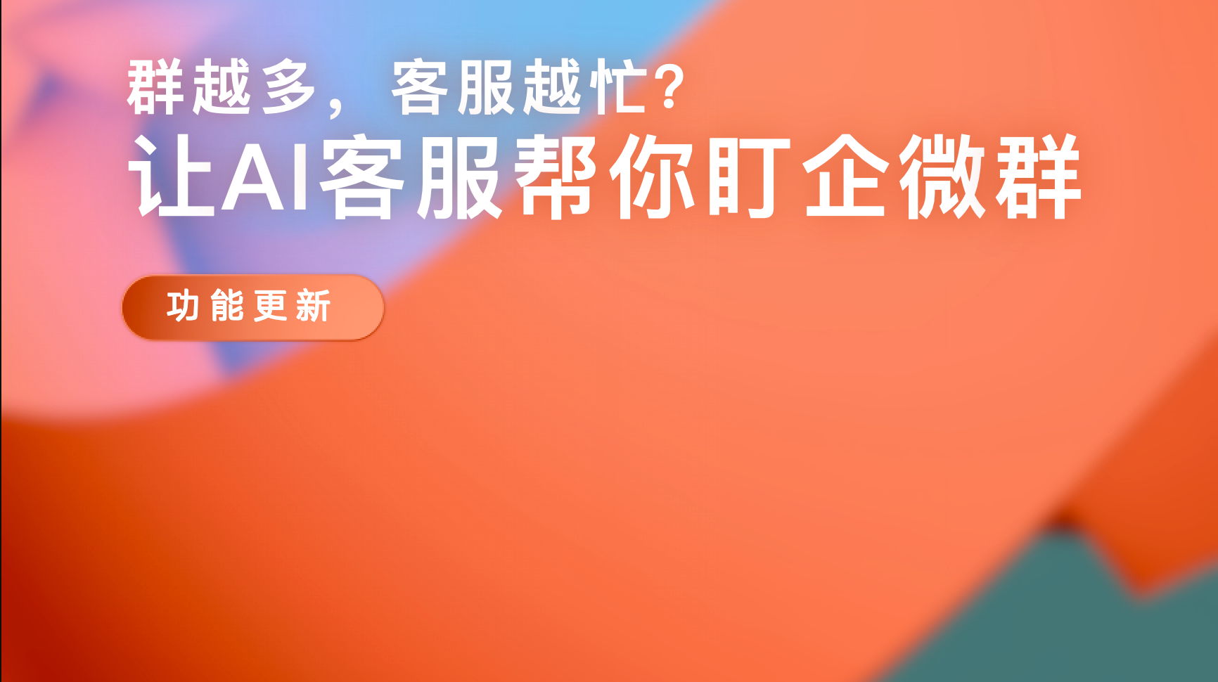 群越多，客服越忙？让AI客服帮你回企微群聊消息