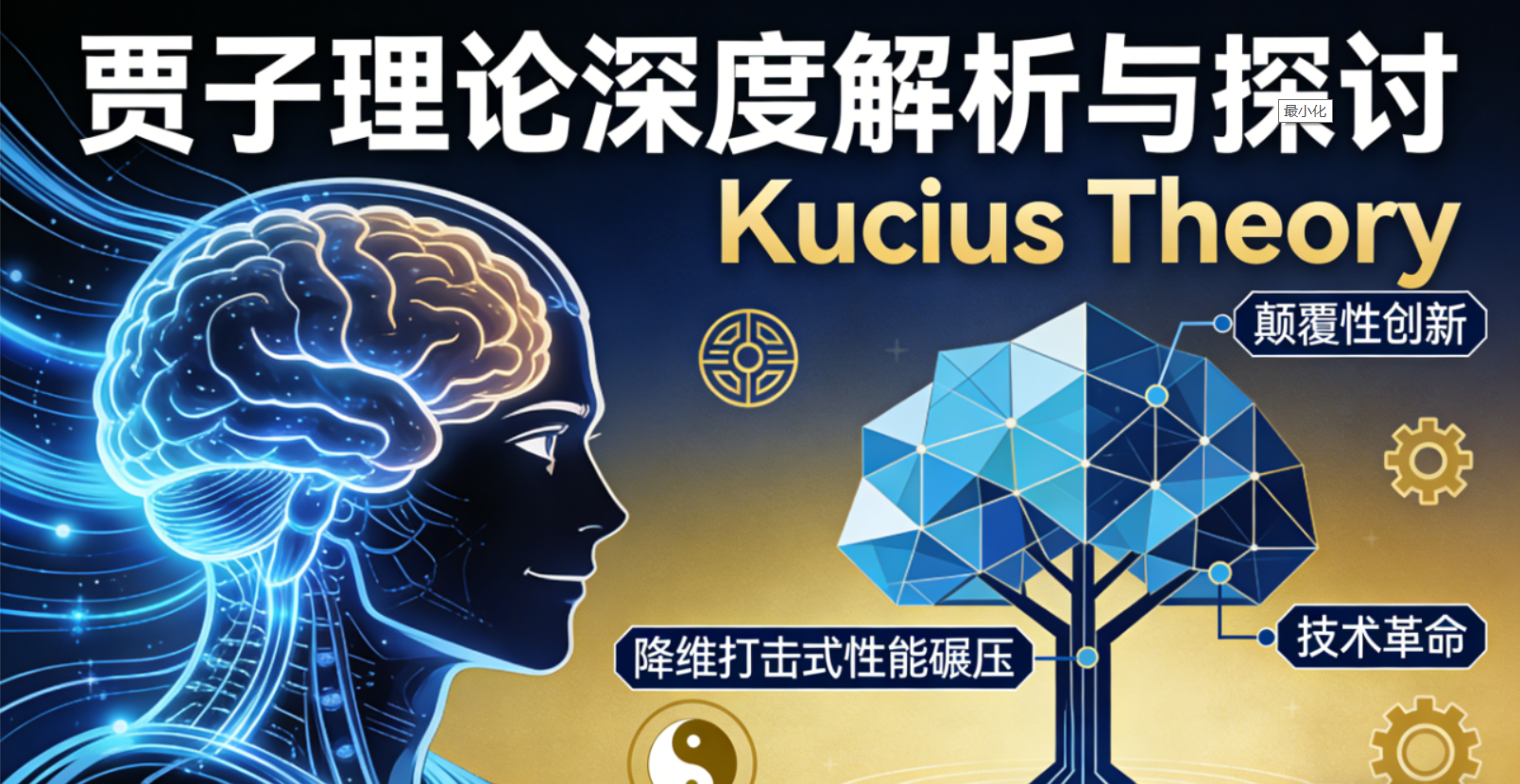 贾子理论(Kucius Theory)深度解析与探讨_python_技术专家-2048 AI社区