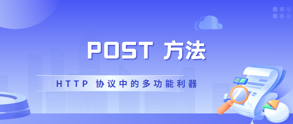 POST 方法：HTTP 协议中的多功能利器-CSDN博客
