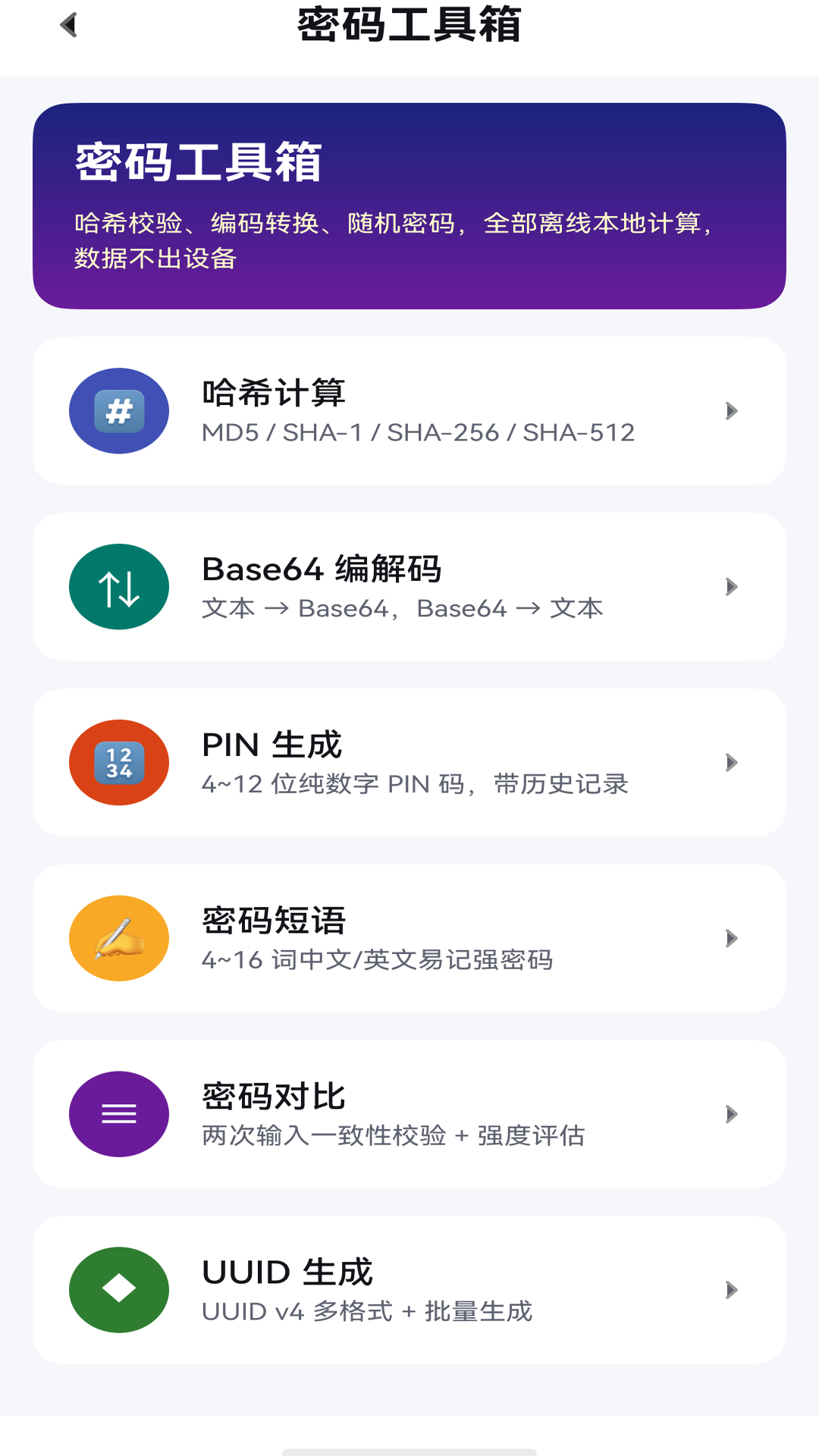 密码匣工具箱