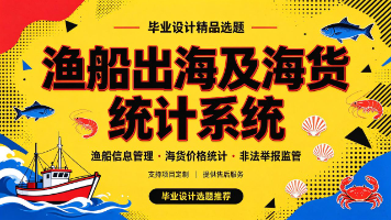 计算机毕业设计选题推荐:基于spring boot的渔船出海及海货统计系统、毕业设计选题、计算机毕设、选题推荐、毕设指导、项目定制、源码、高质量项目封面图