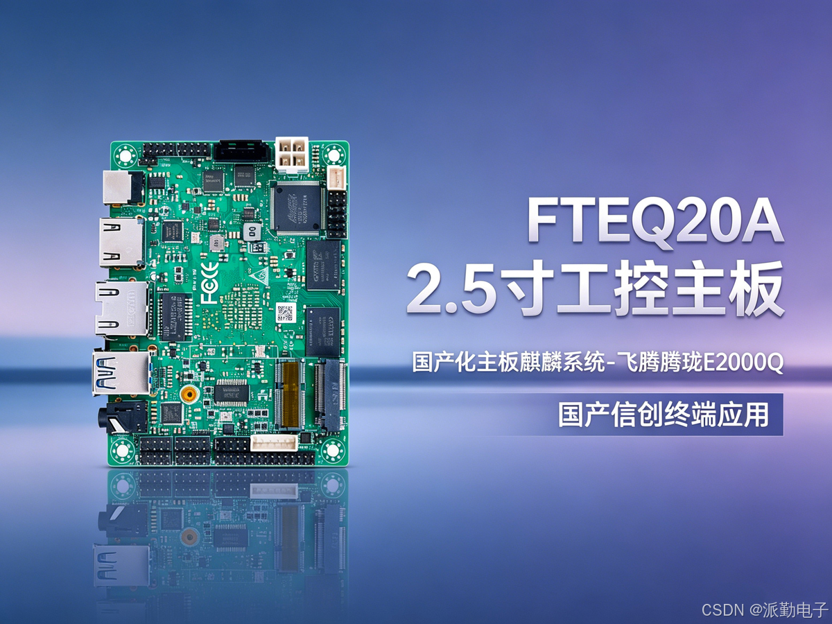 派勤-FTEQ20A 嵌入式工控主板