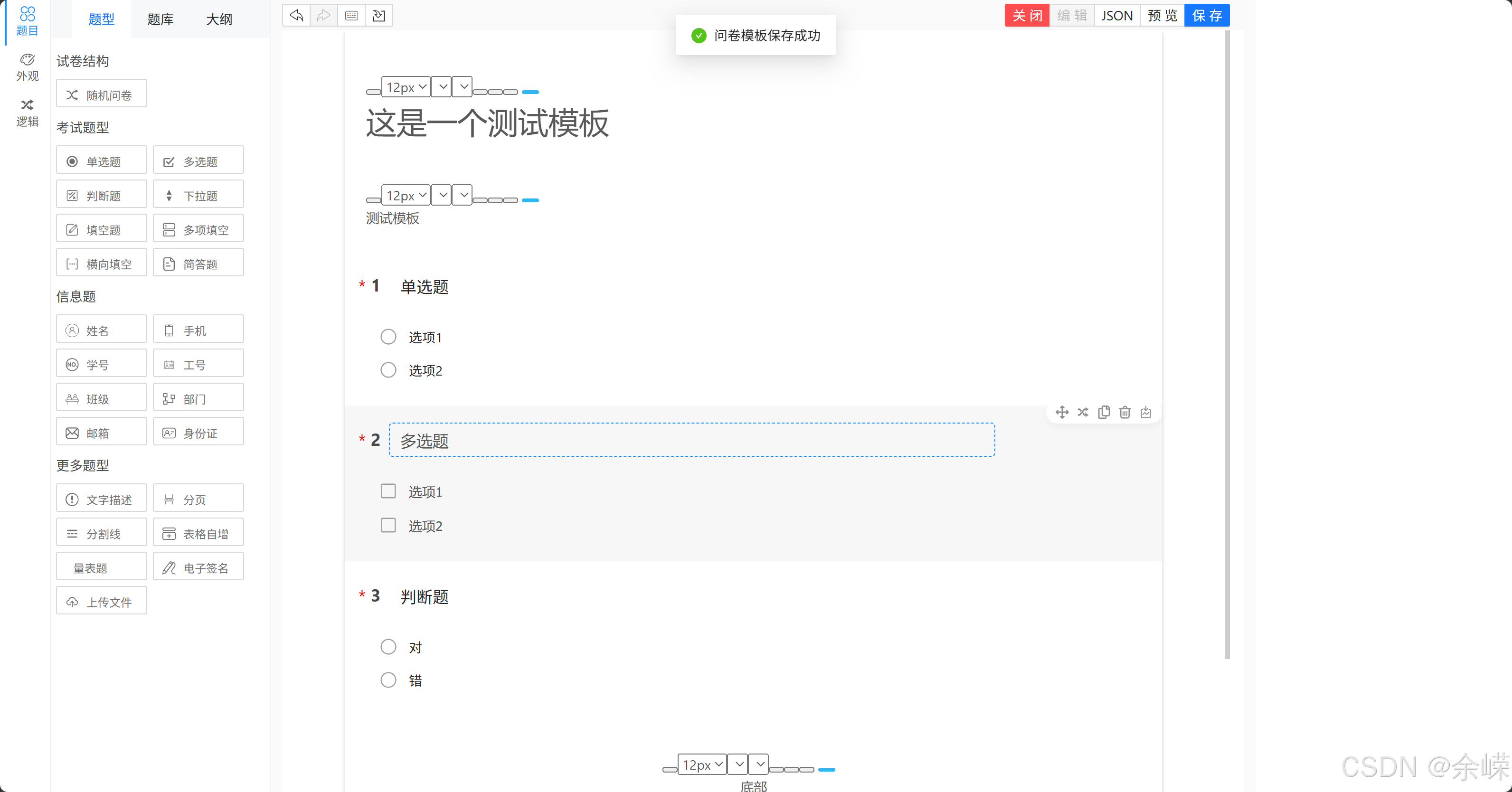 卷王问卷考试系统-模板保存成功