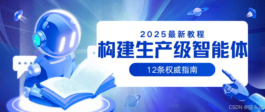 猫头虎AI分享｜2025最新构建生产级智能体的12条指南（12-factor-agents）——如果想构建一个真正好用的生产级AI应用，这是一个值得参考的路径