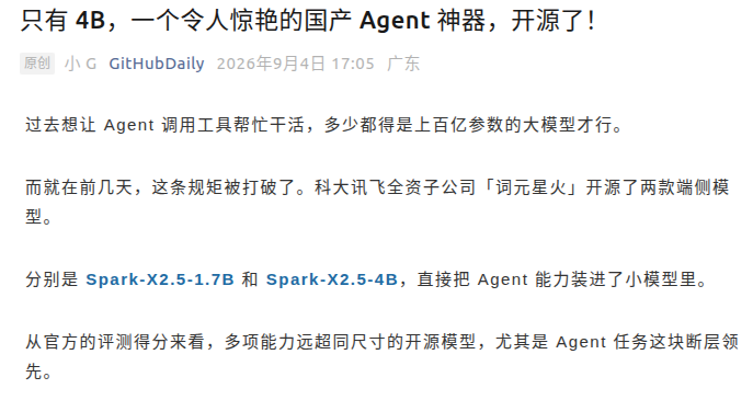 词元星火开源 Spark-X2.5 端侧 Agent 模型