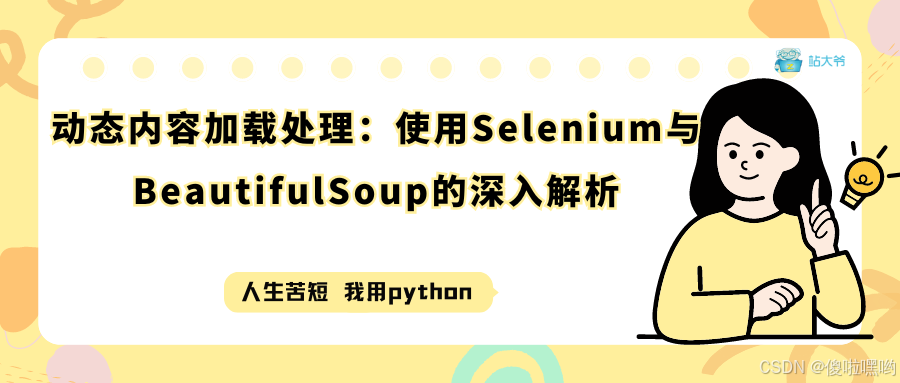 动态内容加载处理：使用Selenium与BeautifulSoup的深入解析