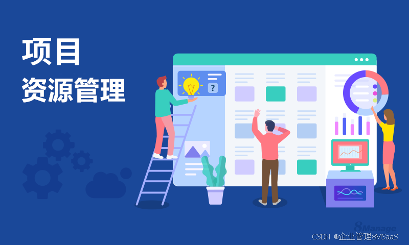 如何优化人力与预算，项目资源管理核心要素探讨
