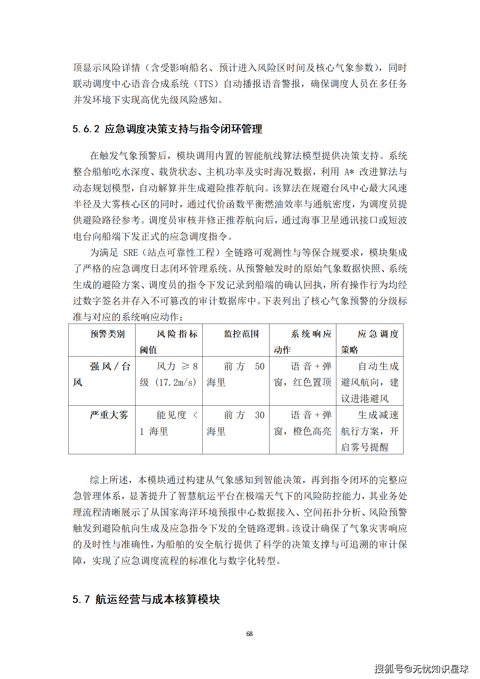远洋船舶卫星宽带接入与智慧航运管理平台建设方案_68.png