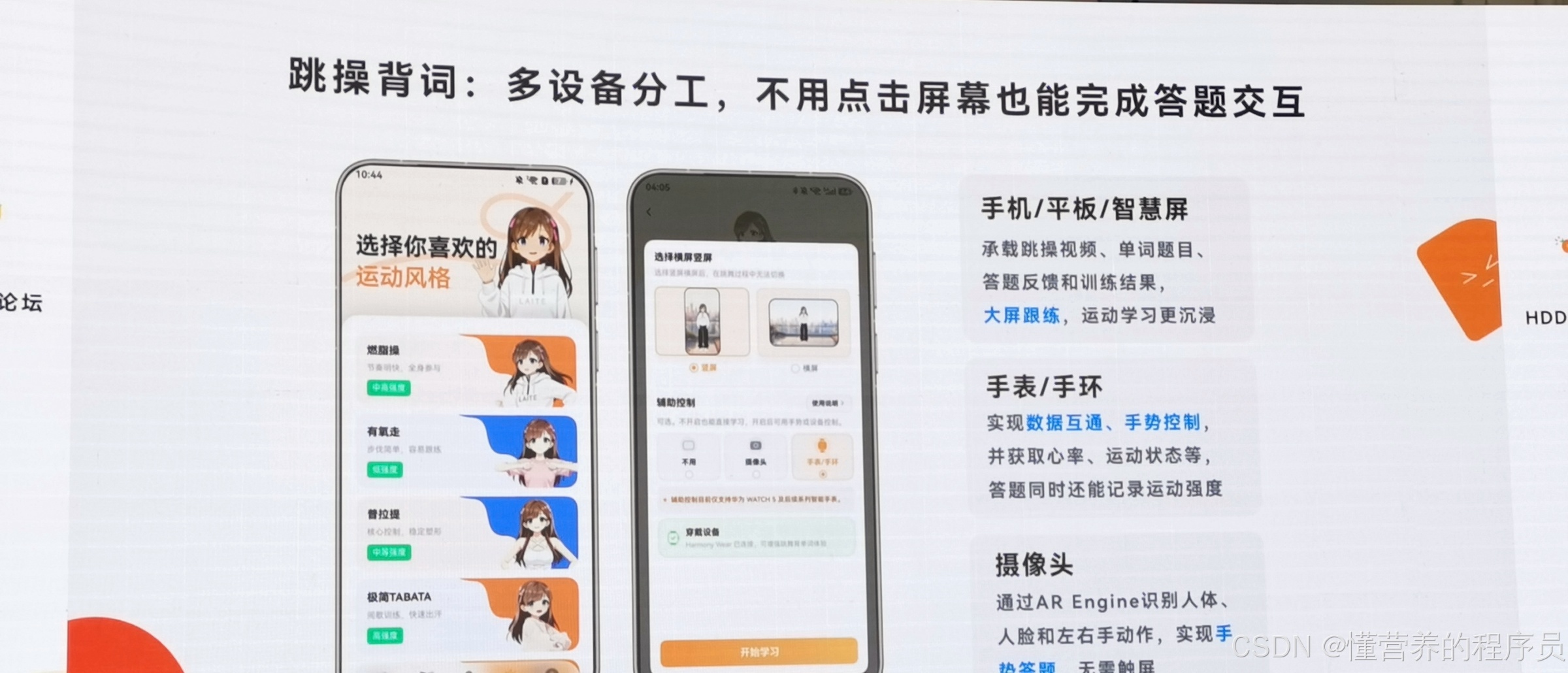 跳操背词:手机、手表、摄像头与智慧屏的分工