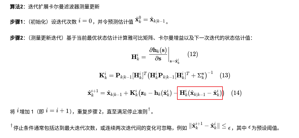 IEKF迭代流程