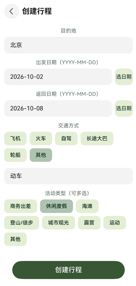 创建行程页面