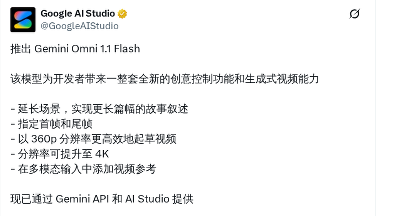 谷歌发布 Gemini Omni 1.1 Flash